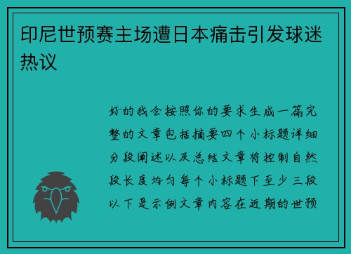 印尼世预赛主场遭日本痛击引发球迷热议