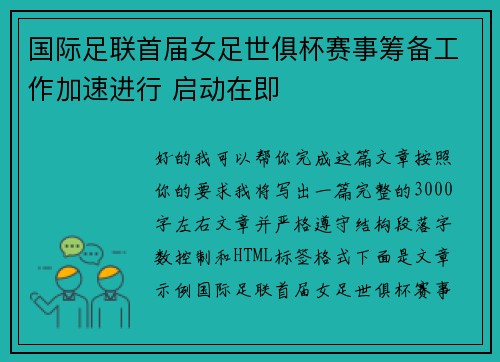 国际足联首届女足世俱杯赛事筹备工作加速进行 启动在即