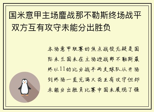 国米意甲主场鏖战那不勒斯终场战平 双方互有攻守未能分出胜负