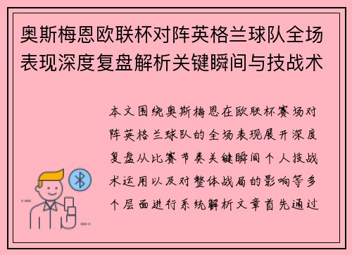 奥斯梅恩欧联杯对阵英格兰球队全场表现深度复盘解析关键瞬间与技战术影响 奥斯梅恩欧联杯对阵英格兰球队全场表现深度复盘解析关键瞬间与技战术影响
