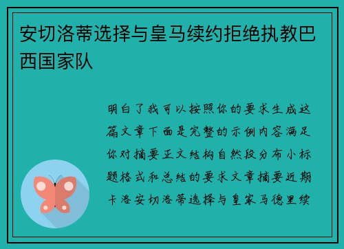 安切洛蒂选择与皇马续约拒绝执教巴西国家队