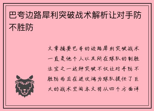 巴夸边路犀利突破战术解析让对手防不胜防