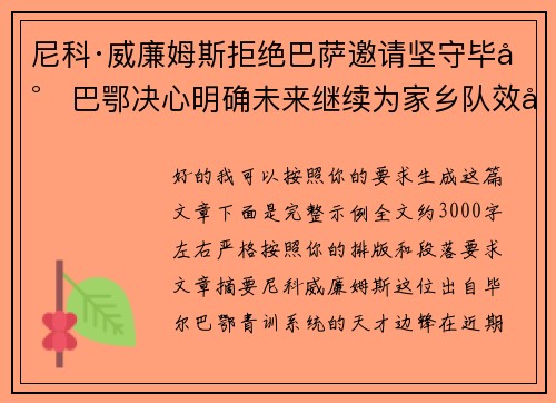 尼科·威廉姆斯拒绝巴萨邀请坚守毕尔巴鄂决心明确未来继续为家乡队效力