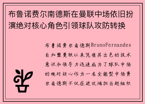 布鲁诺费尔南德斯在曼联中场依旧扮演绝对核心角色引领球队攻防转换