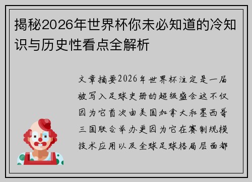 揭秘2026年世界杯你未必知道的冷知识与历史性看点全解析