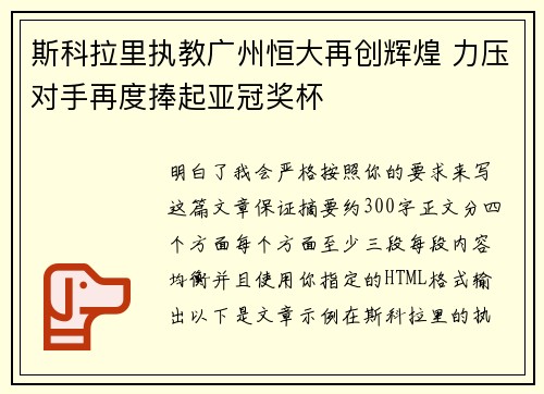 斯科拉里执教广州恒大再创辉煌 力压对手再度捧起亚冠奖杯