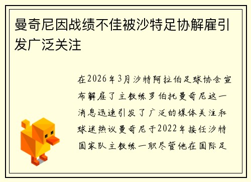 曼奇尼因战绩不佳被沙特足协解雇引发广泛关注
