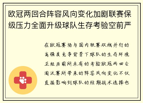 欧冠两回合阵容风向变化加剧联赛保级压力全面升级球队生存考验空前严峻