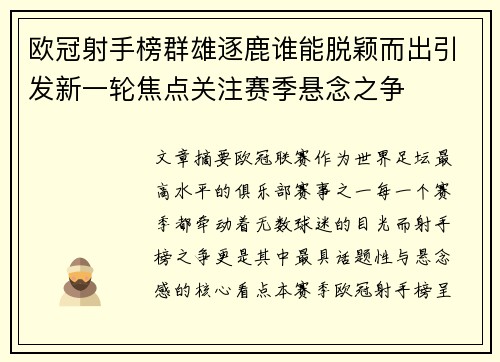 欧冠射手榜群雄逐鹿谁能脱颖而出引发新一轮焦点关注赛季悬念之争