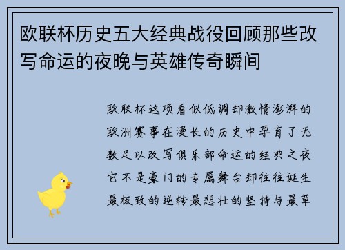 欧联杯历史五大经典战役回顾那些改写命运的夜晚与英雄传奇瞬间