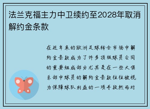 法兰克福主力中卫续约至2028年取消解约金条款