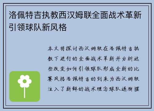 洛佩特吉执教西汉姆联全面战术革新引领球队新风格