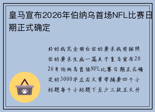 皇马宣布2026年伯纳乌首场NFL比赛日期正式确定