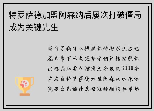 特罗萨德加盟阿森纳后屡次打破僵局成为关键先生