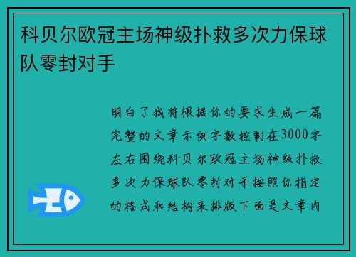 科贝尔欧冠主场神级扑救多次力保球队零封对手