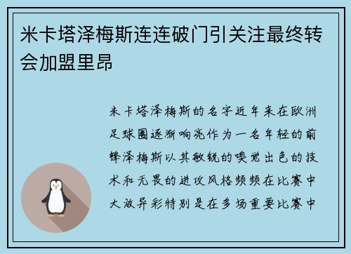 米卡塔泽梅斯连连破门引关注最终转会加盟里昂