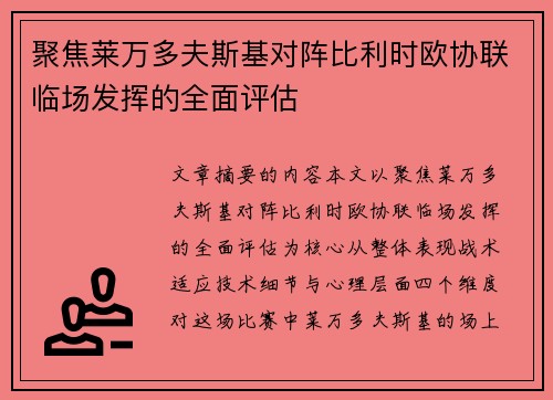 聚焦莱万多夫斯基对阵比利时欧协联临场发挥的全面评估
