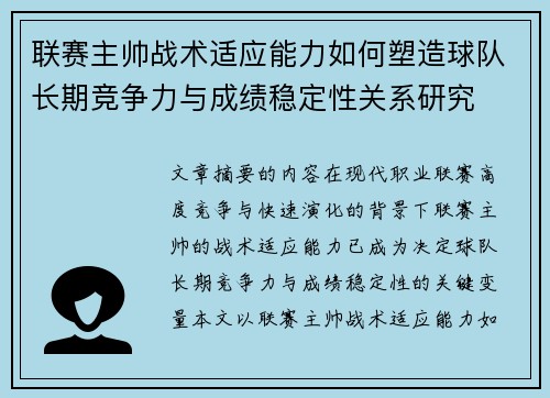 联赛主帅战术适应能力如何塑造球队长期竞争力与成绩稳定性关系研究