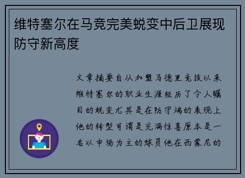 维特塞尔在马竞完美蜕变中后卫展现防守新高度