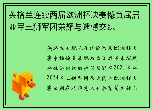 英格兰连续两届欧洲杯决赛憾负屈居亚军三狮军团荣耀与遗憾交织