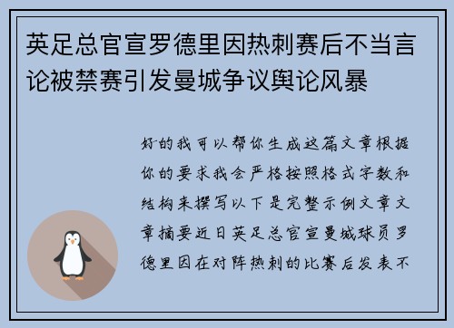 英足总官宣罗德里因热刺赛后不当言论被禁赛引发曼城争议舆论风暴