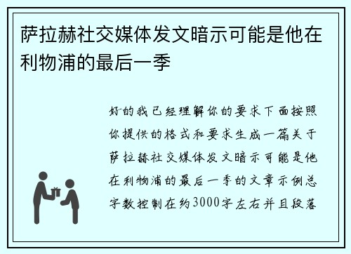 萨拉赫社交媒体发文暗示可能是他在利物浦的最后一季