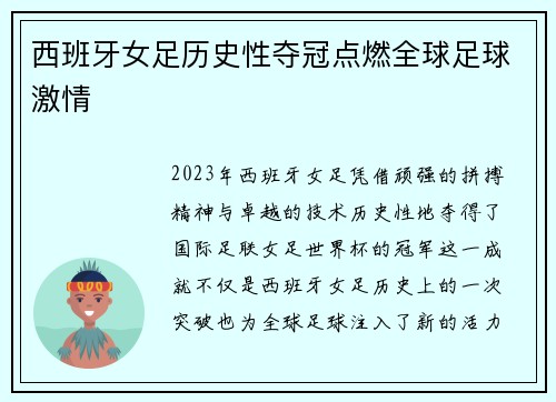 西班牙女足历史性夺冠点燃全球足球激情