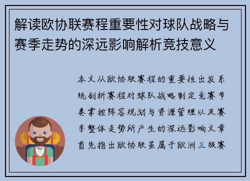 解读欧协联赛程重要性对球队战略与赛季走势的深远影响解析竞技意义