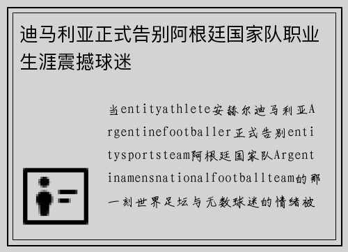 迪马利亚正式告别阿根廷国家队职业生涯震撼球迷 迪马利亚正式告别阿根廷国家队职业生涯震撼球迷