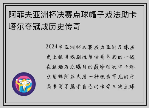 阿菲夫亚洲杯决赛点球帽子戏法助卡塔尔夺冠成历史传奇 阿菲夫亚洲杯决赛点球帽子戏法助卡塔尔夺冠成历史传奇