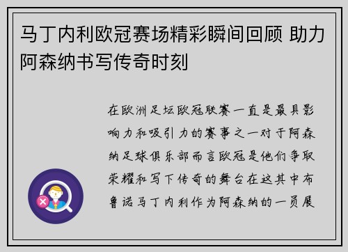 马丁内利欧冠赛场精彩瞬间回顾 助力阿森纳书写传奇时刻 马丁内利欧冠赛场精彩瞬间回顾 助力阿森纳书写传奇时刻